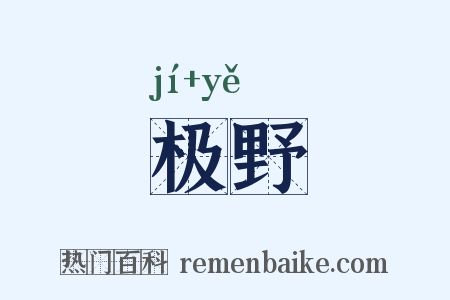 极野是什么意思的图片